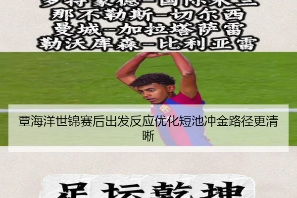 覃海洋世锦赛后出发反应优化短池冲金路径更清晰